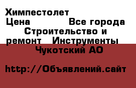 Химпестолет Hilti hen 500 › Цена ­ 3 000 - Все города Строительство и ремонт » Инструменты   . Чукотский АО